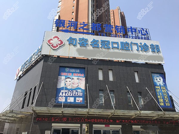 镇江句容名冠口腔门诊部