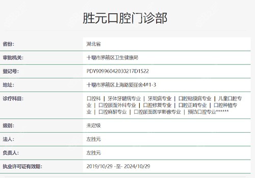 十堰胜元口腔门诊资质