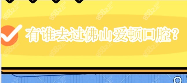 有谁去过佛山爱顿口腔