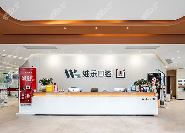 镇江维乐口腔