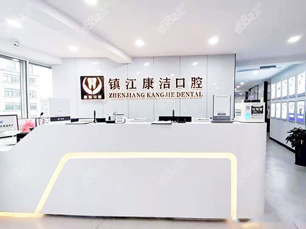 镇江康洁口腔连锁
