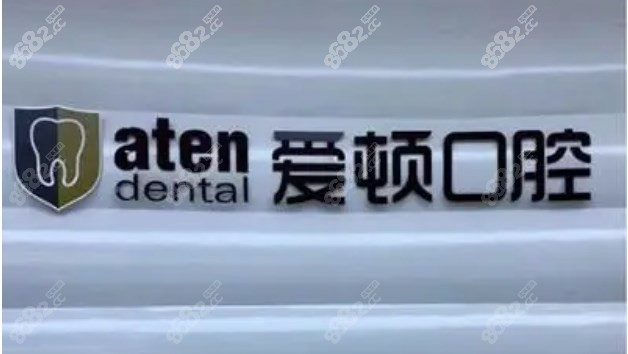 佛山爱顿口腔www.8682.cc