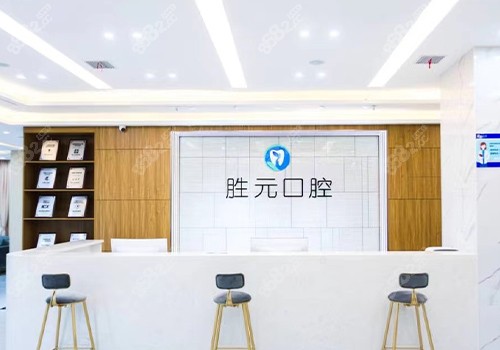 十堰胜元口腔门诊前台