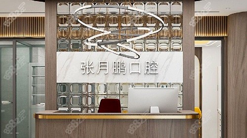 牡丹江张月鹏看口腔前台
