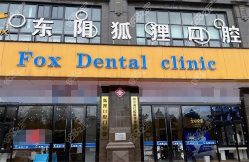 东阳狐狸口腔门诊大门