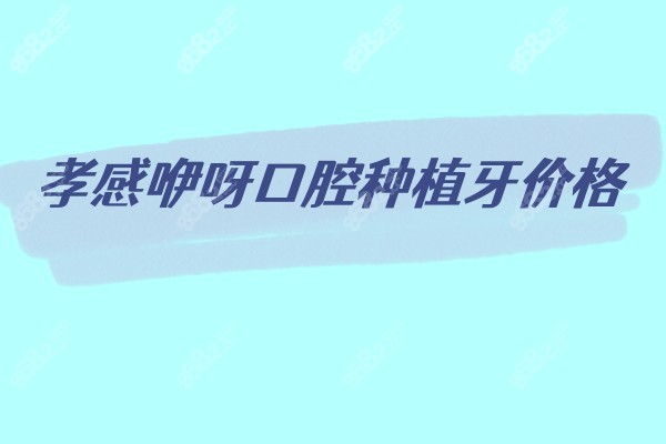 孝感咿呀口腔种植牙价格8682.cc