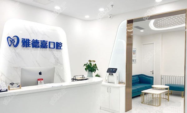 北京雅德嘉口腔