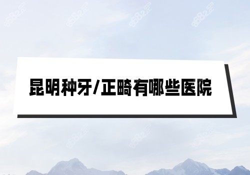 昆明种植牙、正畸有哪些医院图片