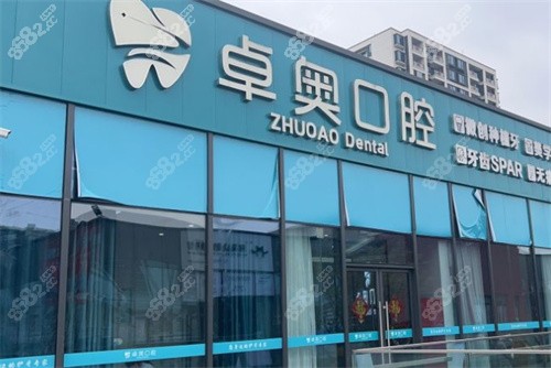 兰溪卓奥口腔门诊大门