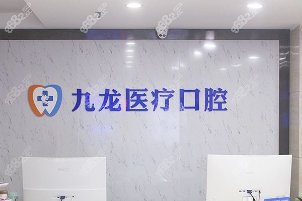 珠海九龙口腔医院前台