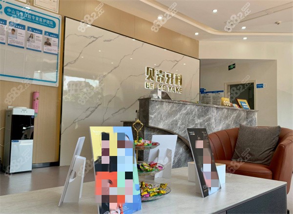 中山贝壳口腔医院前台