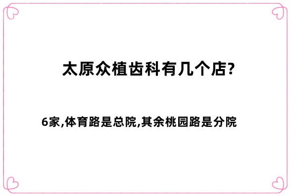 <!--<i data=20240705-sp></i>-->齿科有几个店