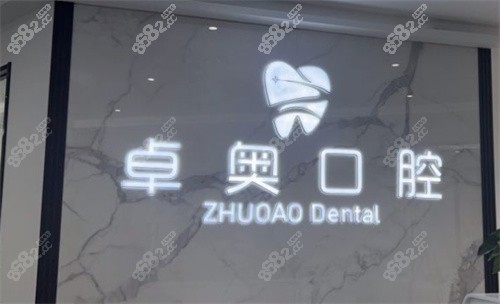 兰溪卓奥口腔门诊前台
