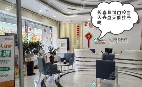 长春拜博口腔当天去当天能挂号吗