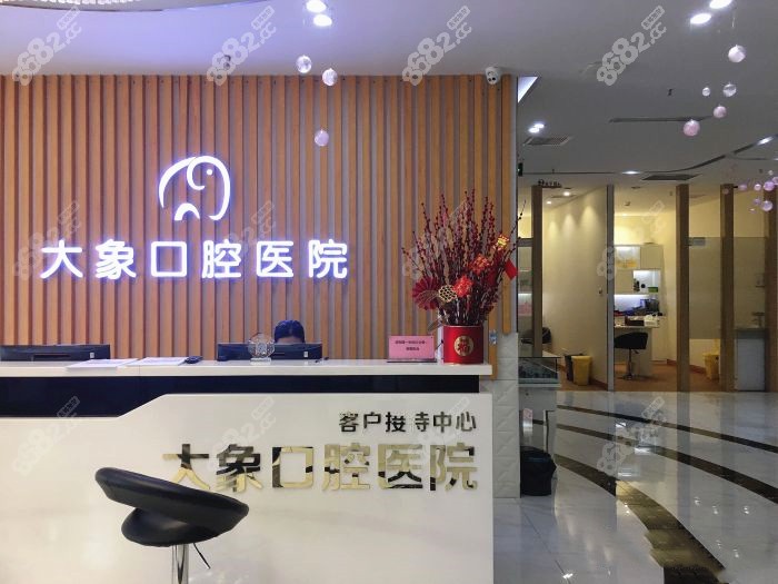 中山大象口腔医院前台www.8682.cc