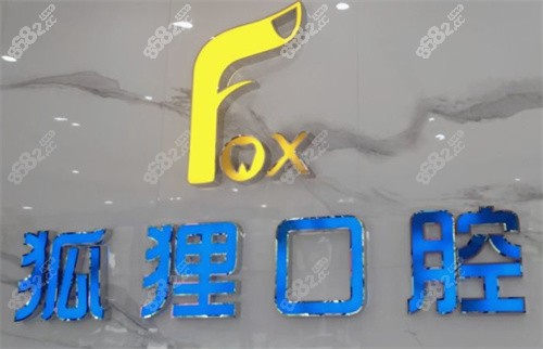 东阳狐狸口腔门诊前台