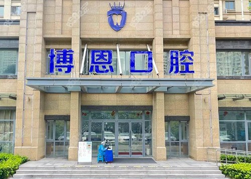 日照博恩口腔医院怎么样