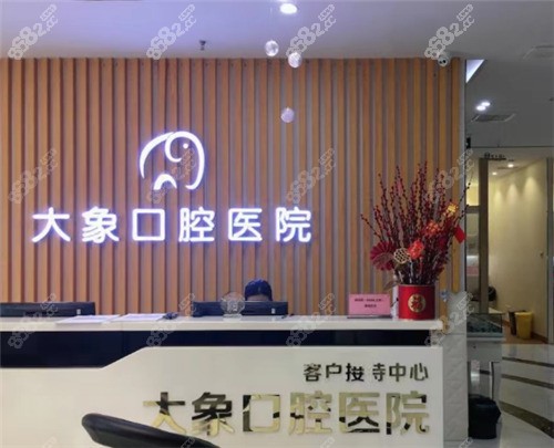 中山大象口腔正规吗