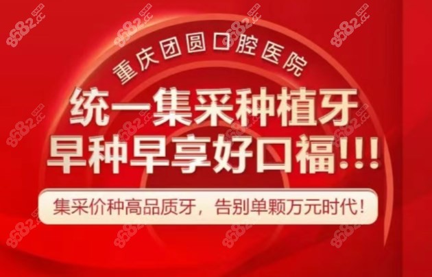 2023年重庆团圆口腔种植牙集采价格报价8682网