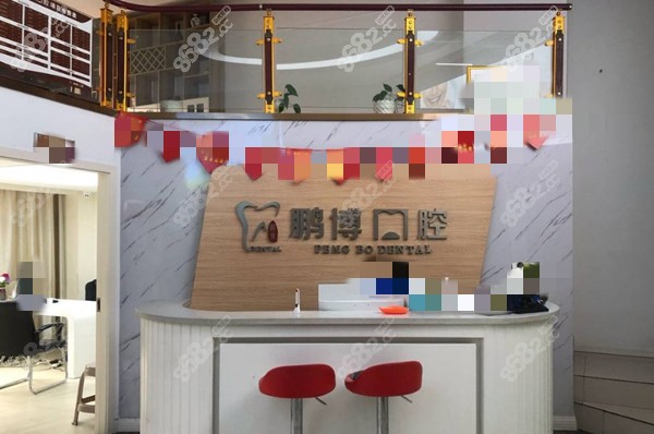 鹏博口腔前台图