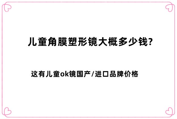 儿童角膜塑形镜大概多少钱