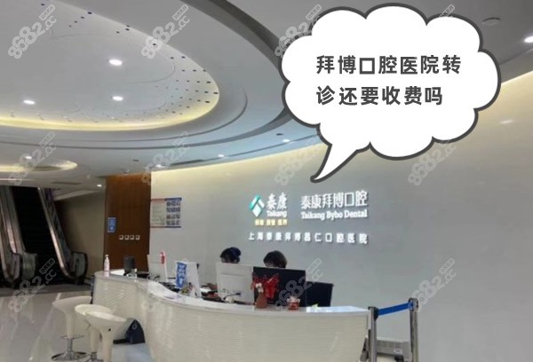 拜博口腔医院转诊还要收费吗