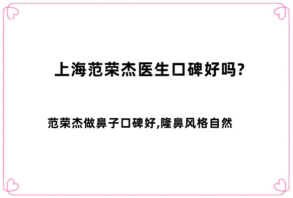 上海范荣杰医生口碑好吗