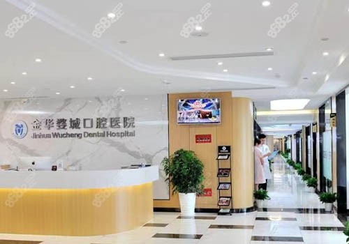 金华婺城口腔医院前台