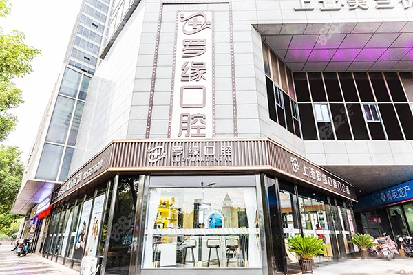 上海铭植（罗缘）口腔种植牙价格表