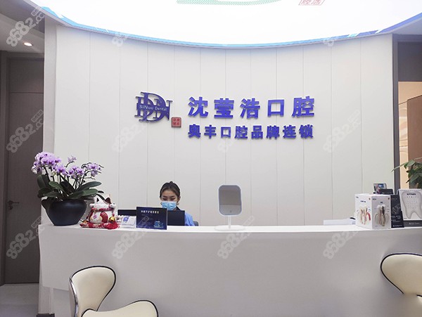 上海伸博（沈莹浩）口腔种植牙价格表