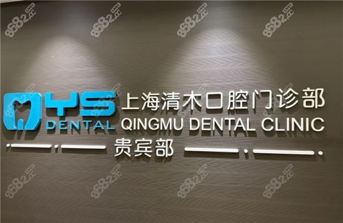 上海清木口腔logo
