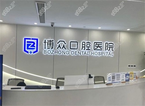 东阳博众口腔医院前台