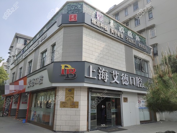 上海艾德口腔