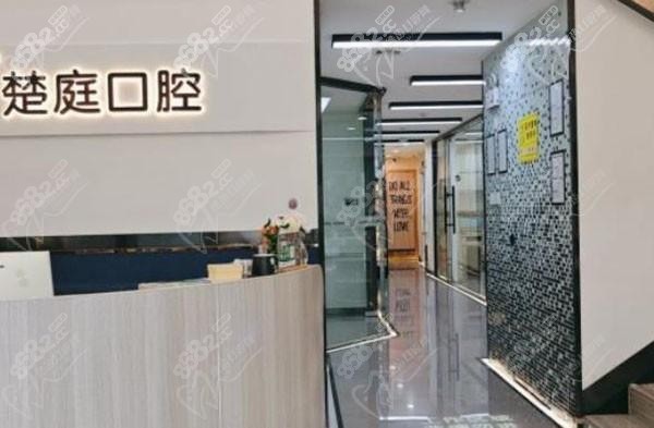 广州楚庭口腔
