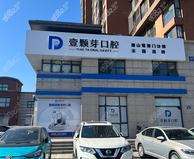 唐山壹颗芽囗腔种植牙技术怎么样8682网