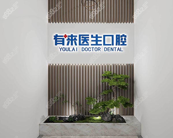 北京有来医生口腔环境