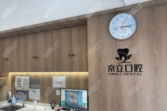 京立口腔环境