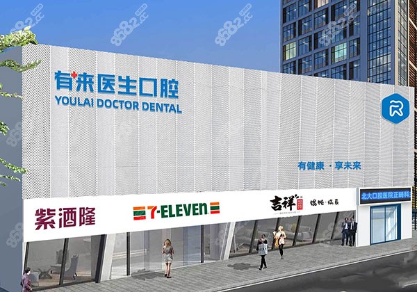 北京有来医生口腔看牙贵吗？