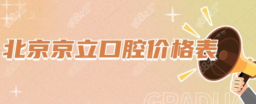 北京京立口腔价格表