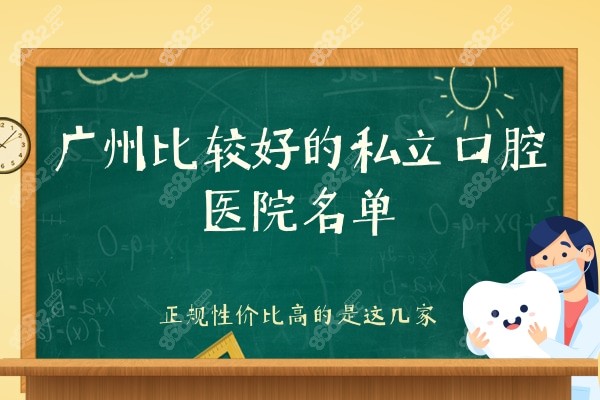广州比较好的私立口腔医院名单