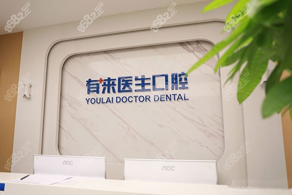 北京有来医生口腔看牙贵吗？