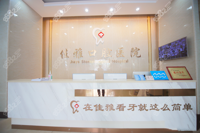 廉江佳雅口腔前台www.8682.cc