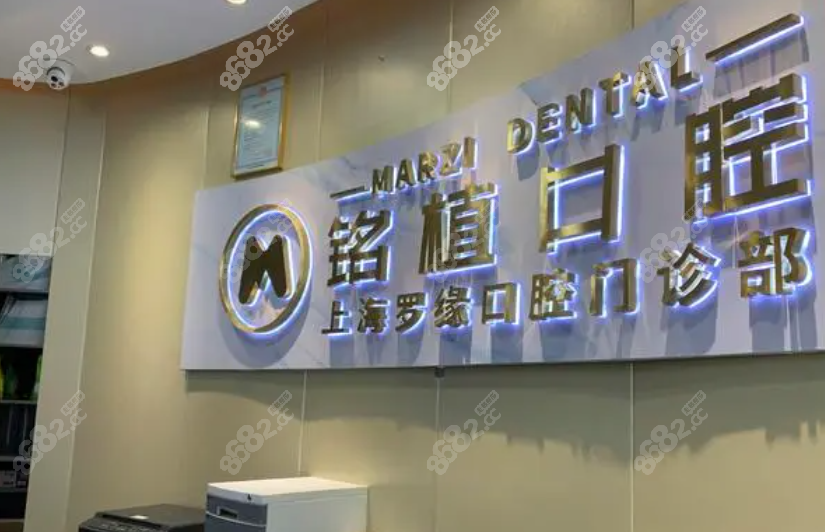 上海铭植口腔几个门店