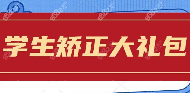 珠海九龍學(xué)生矯正禮包