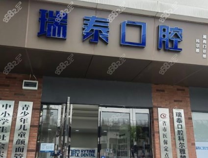 瑞泰口腔