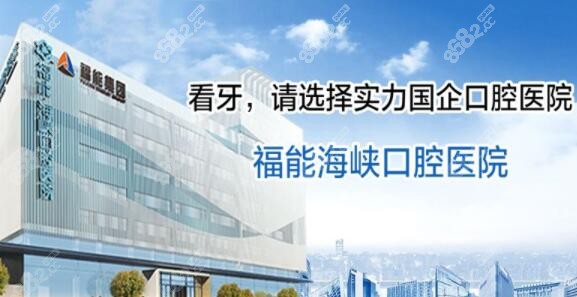 福州福能海峡口腔医院怎么样m.8682.cc