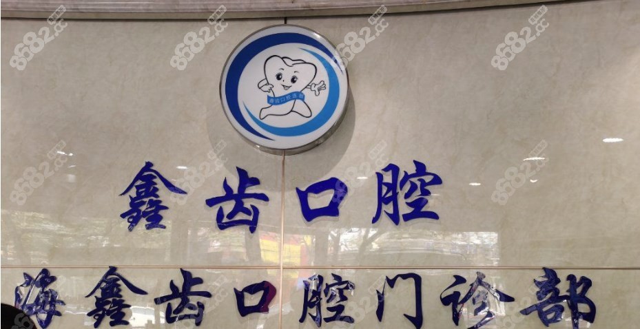 上海鑫齿口腔连锁怎么样