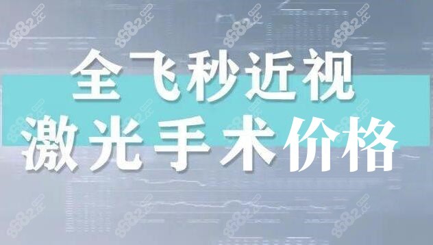 成都全飞秒近视激光手术价格www.8682.cc