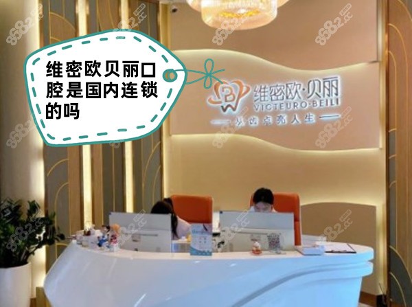 维密欧贝丽口腔是国内连锁的吗