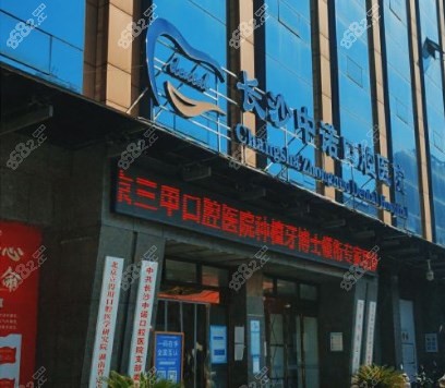 长沙中诺口腔